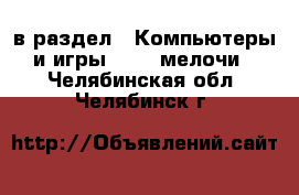  в раздел : Компьютеры и игры » USB-мелочи . Челябинская обл.,Челябинск г.